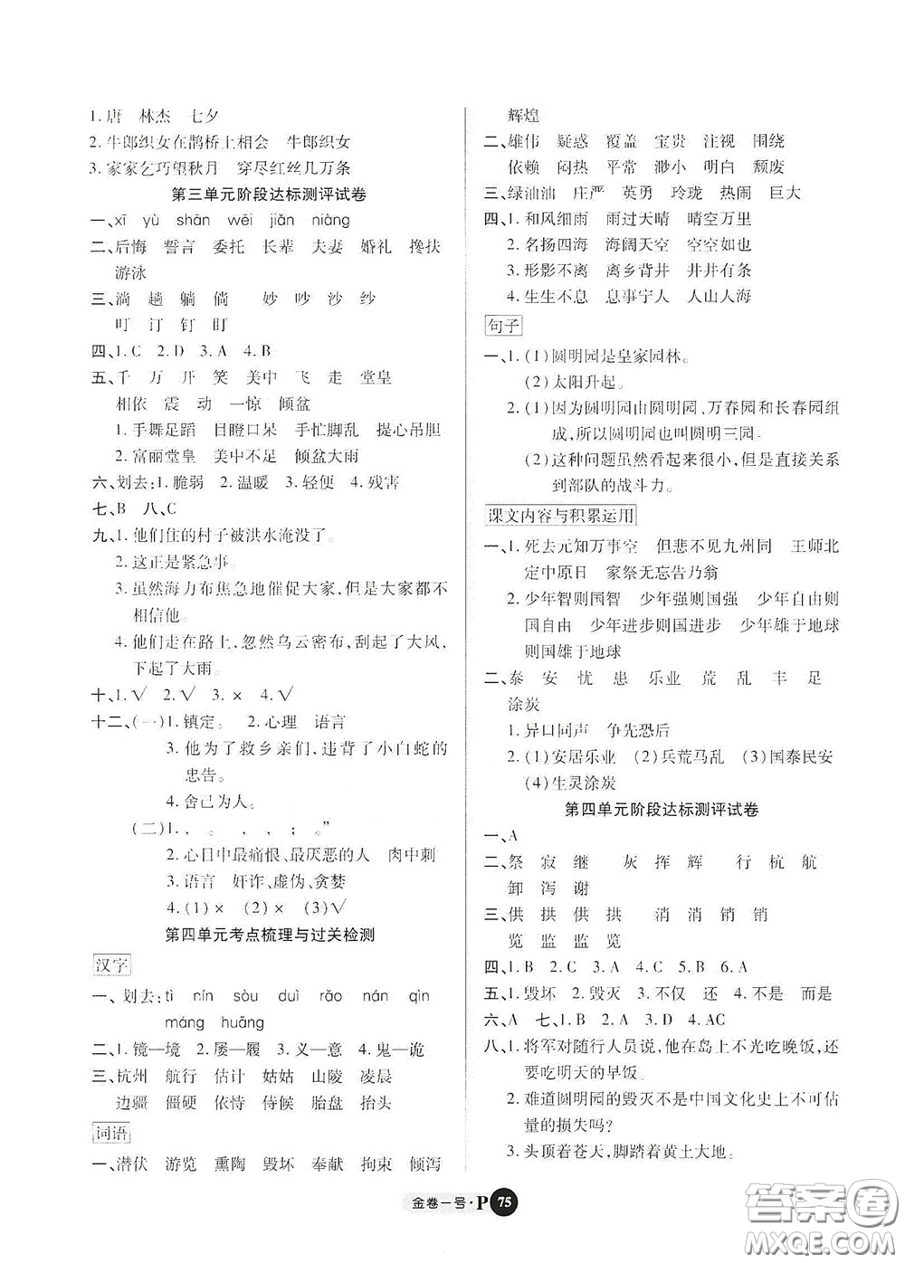 2020秋培優(yōu)金卷1號(hào)全能卷五年級(jí)語文上冊答案