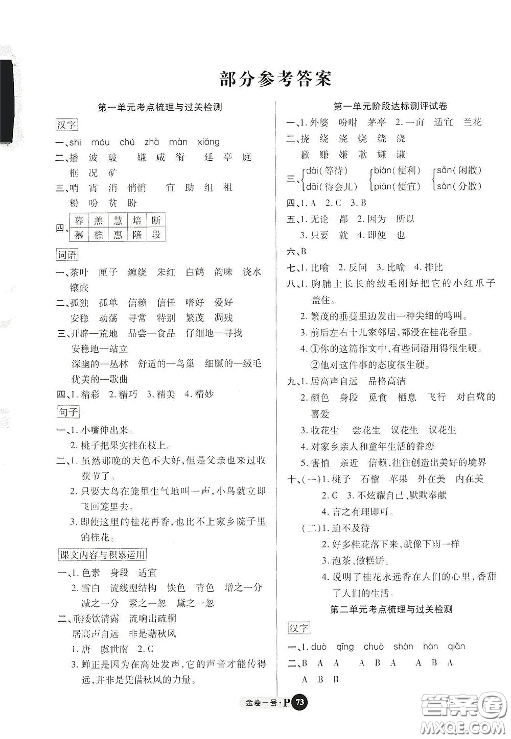2020秋培優(yōu)金卷1號(hào)全能卷五年級(jí)語文上冊答案