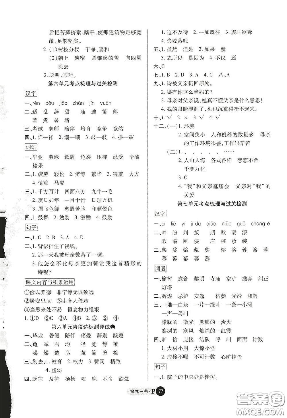 2020秋培優(yōu)金卷1號(hào)全能卷五年級(jí)語文上冊答案