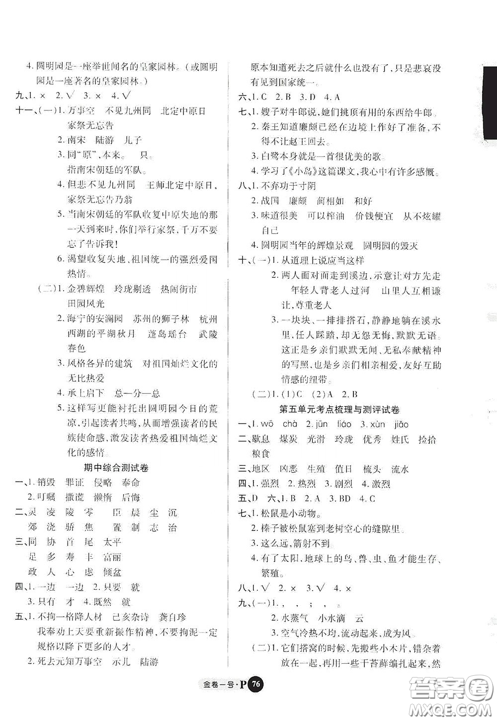 2020秋培優(yōu)金卷1號(hào)全能卷五年級(jí)語文上冊答案