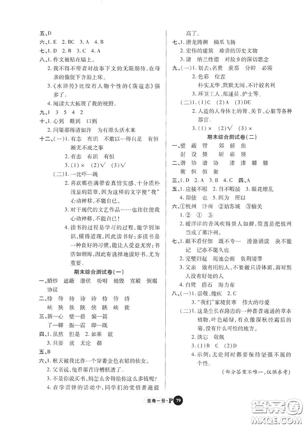 2020秋培優(yōu)金卷1號(hào)全能卷五年級(jí)語文上冊答案