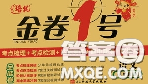 2020秋培優(yōu)金卷1號(hào)全能卷五年級(jí)語文上冊答案