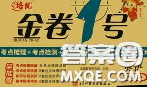 2020秋培優(yōu)金卷1號全能卷五年級英語上冊答案