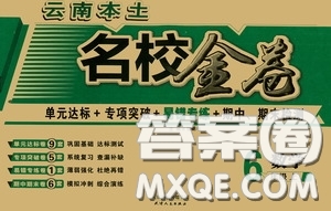 2020秋云南本土名校金卷六年級(jí)數(shù)學(xué)上冊(cè)答案