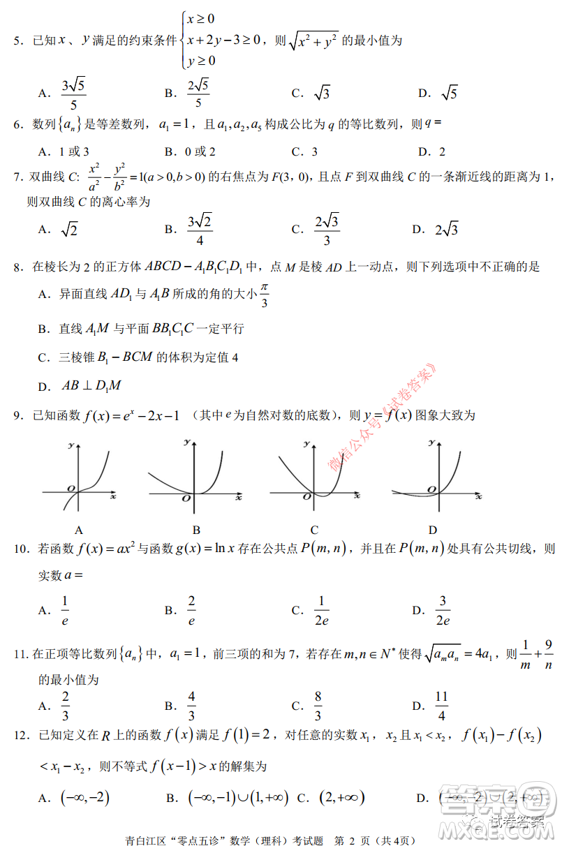 青白江區(qū)高2018級零點五診檢測理科數(shù)學(xué)試題及答案