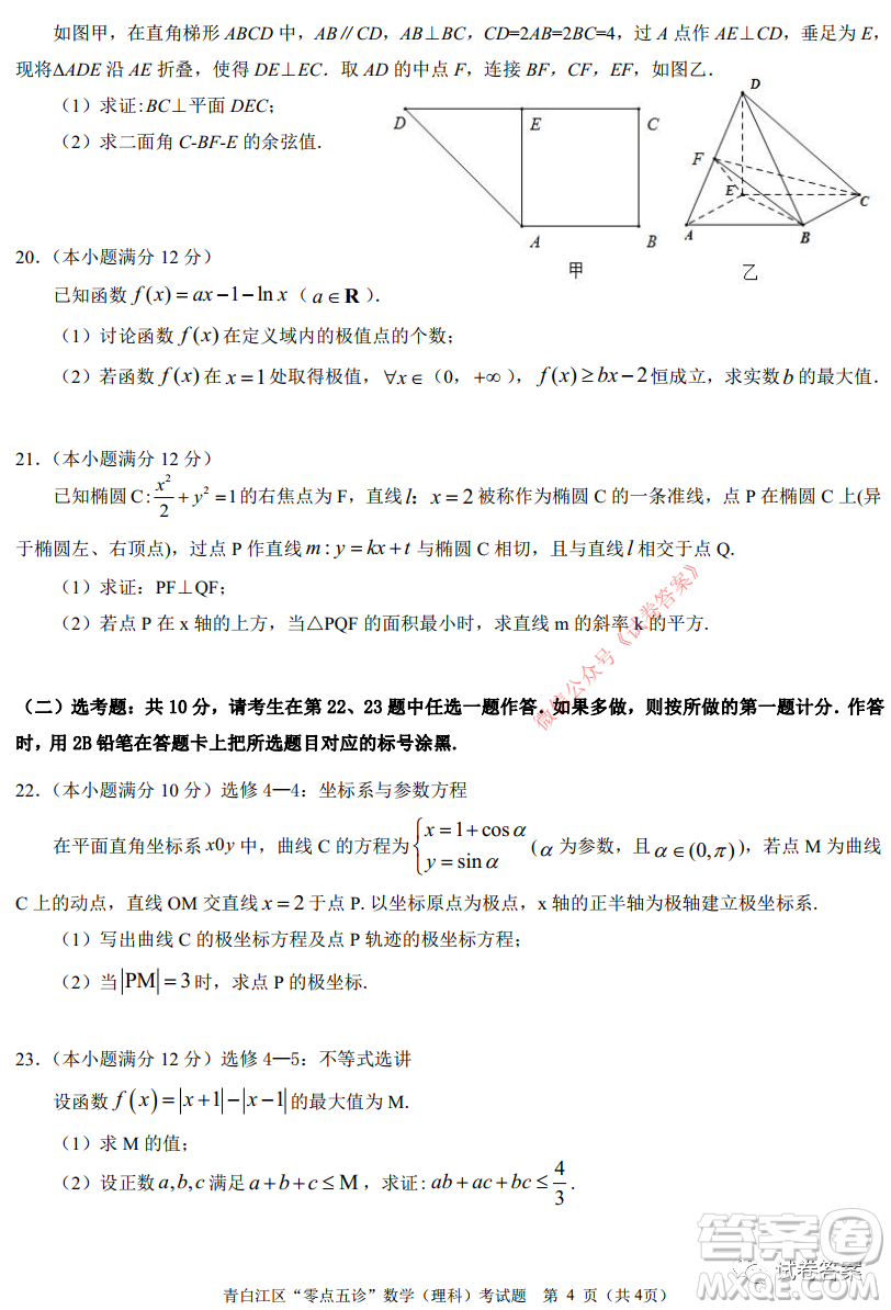青白江區(qū)高2018級零點五診檢測理科數(shù)學(xué)試題及答案