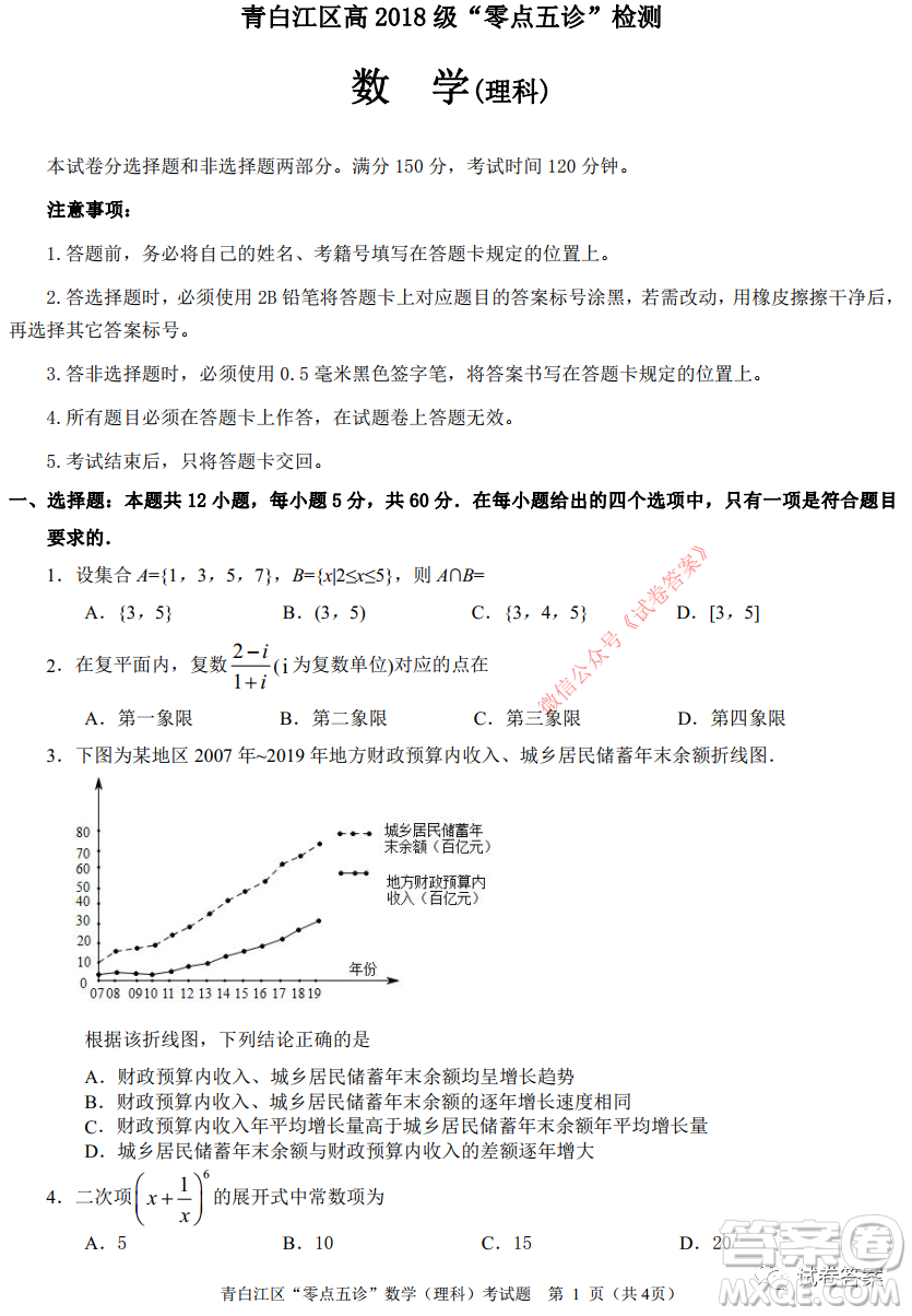 青白江區(qū)高2018級零點五診檢測理科數(shù)學(xué)試題及答案