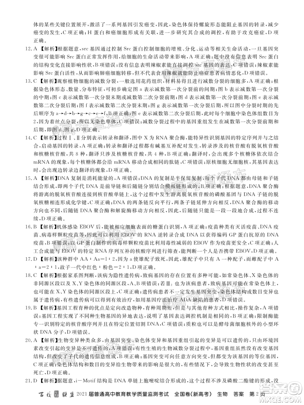 百校聯(lián)盟2021屆普通高中教育教學(xué)質(zhì)量監(jiān)測考試全國卷新高考生物試題及答案