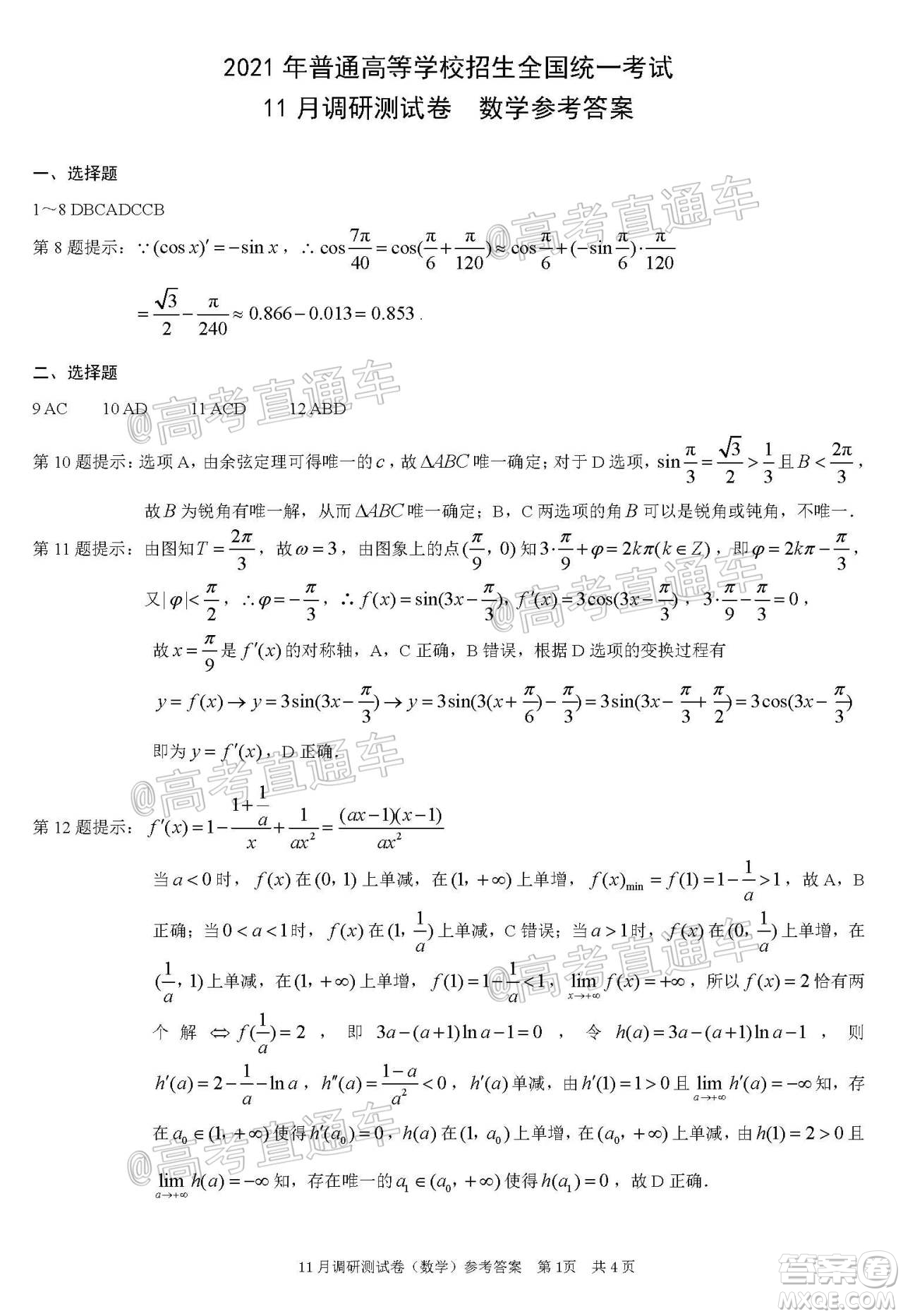2021屆重慶康德高三期中考數(shù)學試題及答案