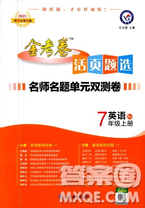2021版金考卷活頁(yè)題選名師名題單元雙測(cè)卷英語(yǔ)七年級(jí)上冊(cè)RJ人教版答案
