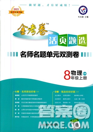 2021版金考卷活頁題選名師名題單元雙測卷物理八年級(jí)上冊HK滬科版答案