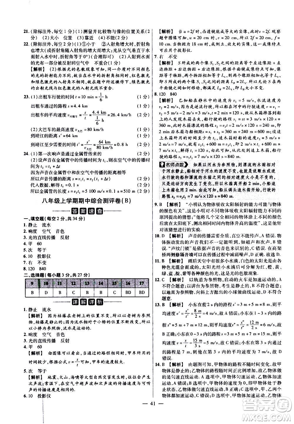 2021版金考卷活頁題選名師名題單元雙測卷物理八年級(jí)上冊HK滬科版答案