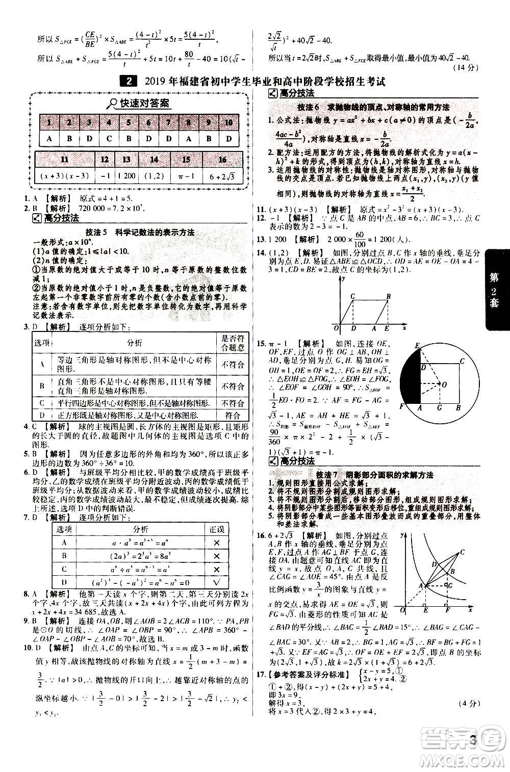 金考卷特快專遞2021版福建中考45套匯編數(shù)學(xué)答案