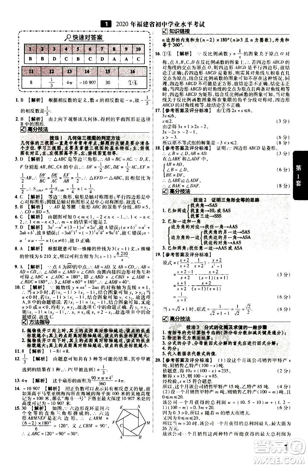 金考卷特快專遞2021版福建中考45套匯編數(shù)學(xué)答案