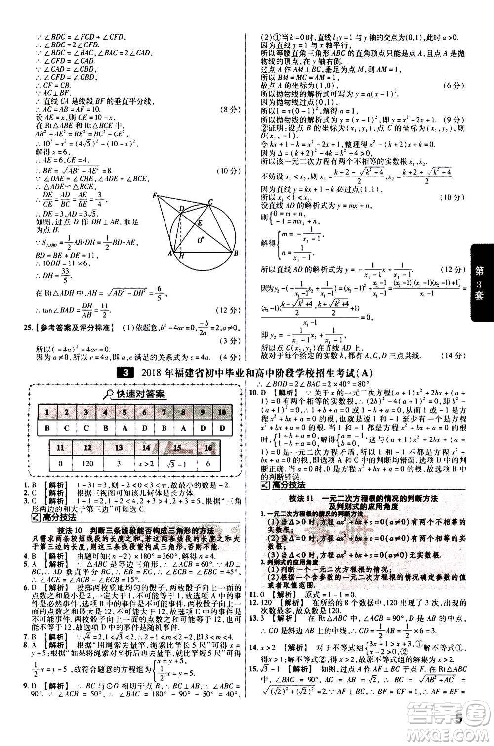 金考卷特快專遞2021版福建中考45套匯編數(shù)學(xué)答案