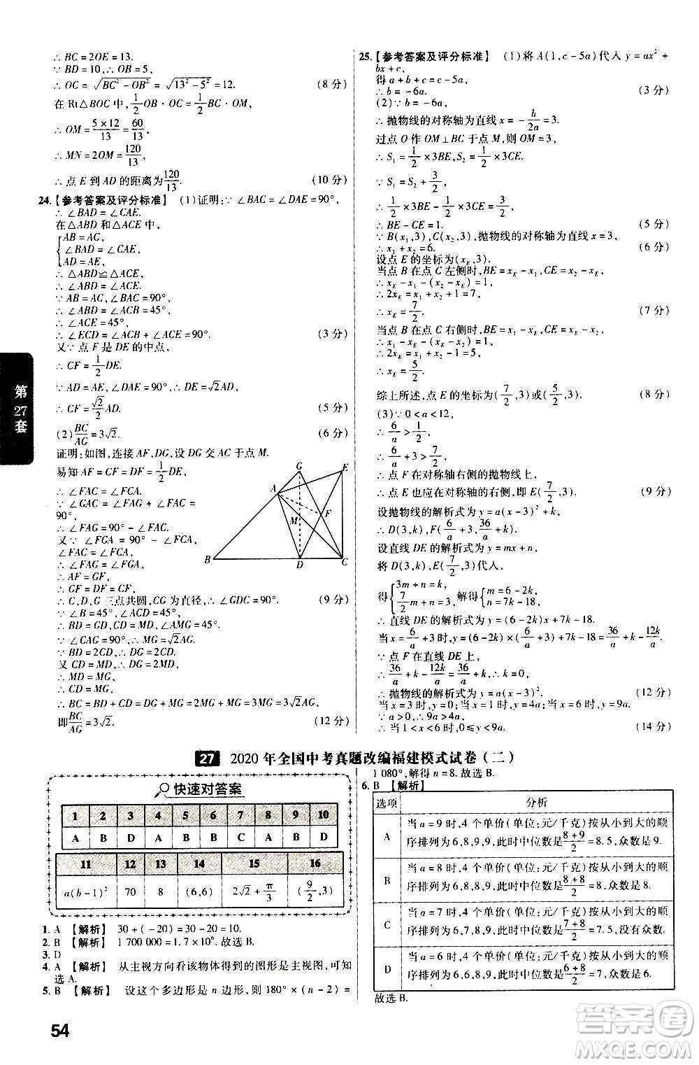 金考卷特快專遞2021版福建中考45套匯編數(shù)學(xué)答案