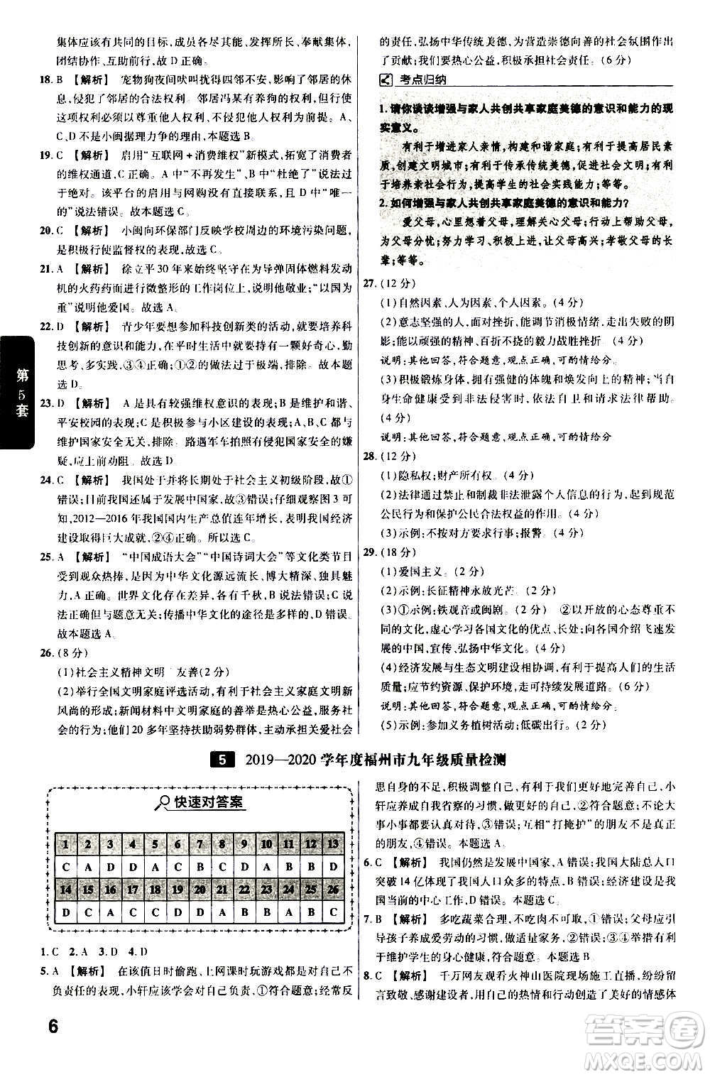 金考卷特快專遞2021版福建中考45套匯編道德與法治答案