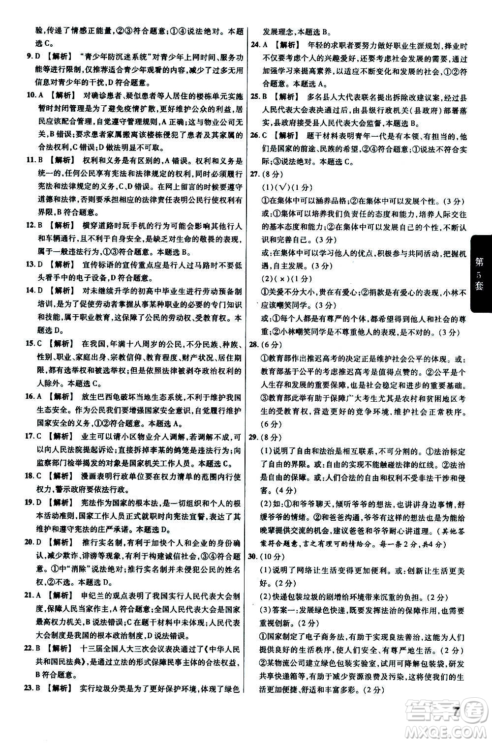 金考卷特快專遞2021版福建中考45套匯編道德與法治答案