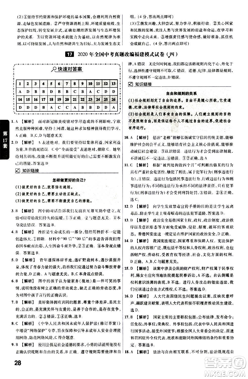 金考卷特快專遞2021版福建中考45套匯編道德與法治答案