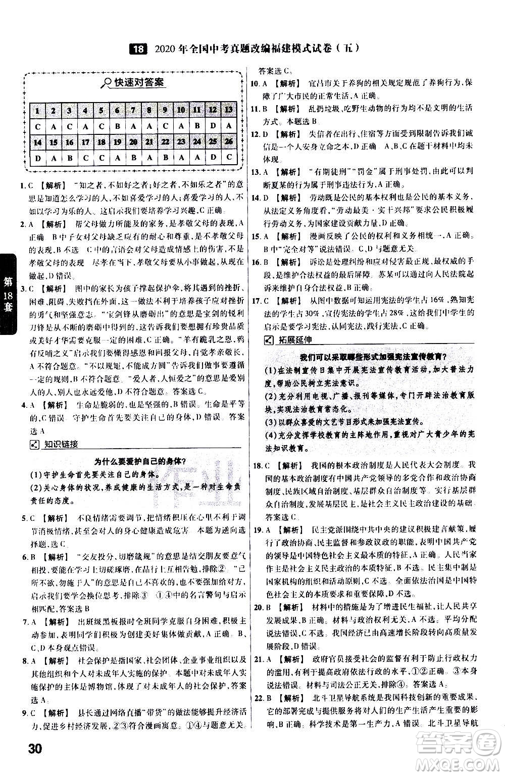金考卷特快專遞2021版福建中考45套匯編道德與法治答案