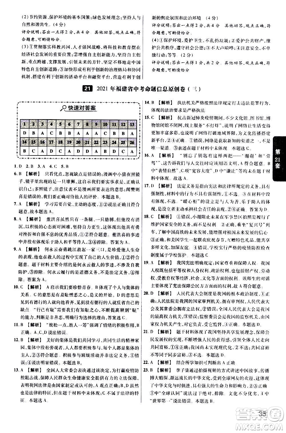 金考卷特快專遞2021版福建中考45套匯編道德與法治答案