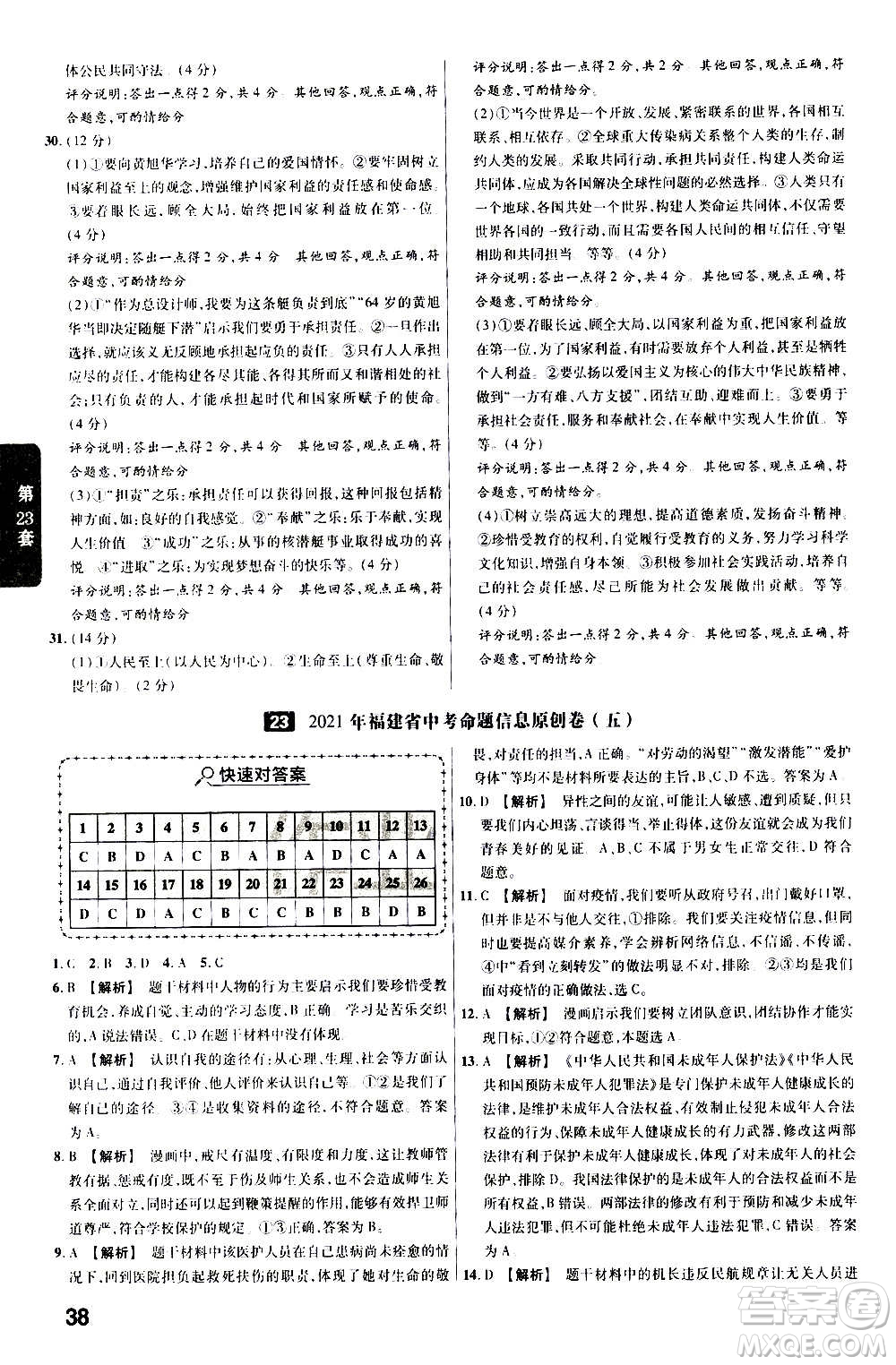 金考卷特快專遞2021版福建中考45套匯編道德與法治答案