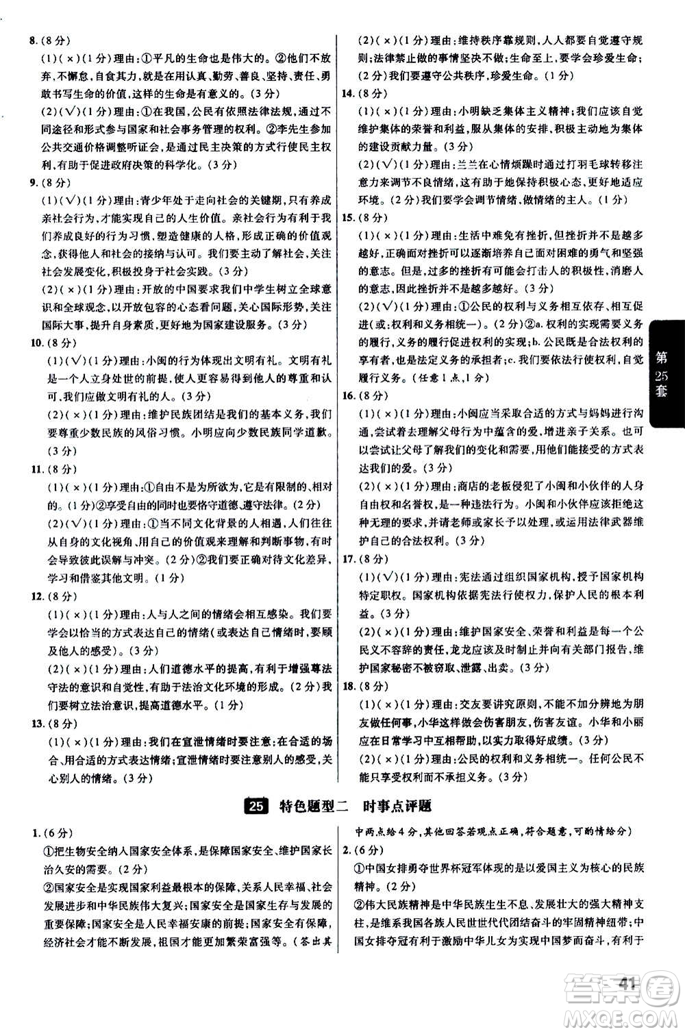 金考卷特快專遞2021版福建中考45套匯編道德與法治答案