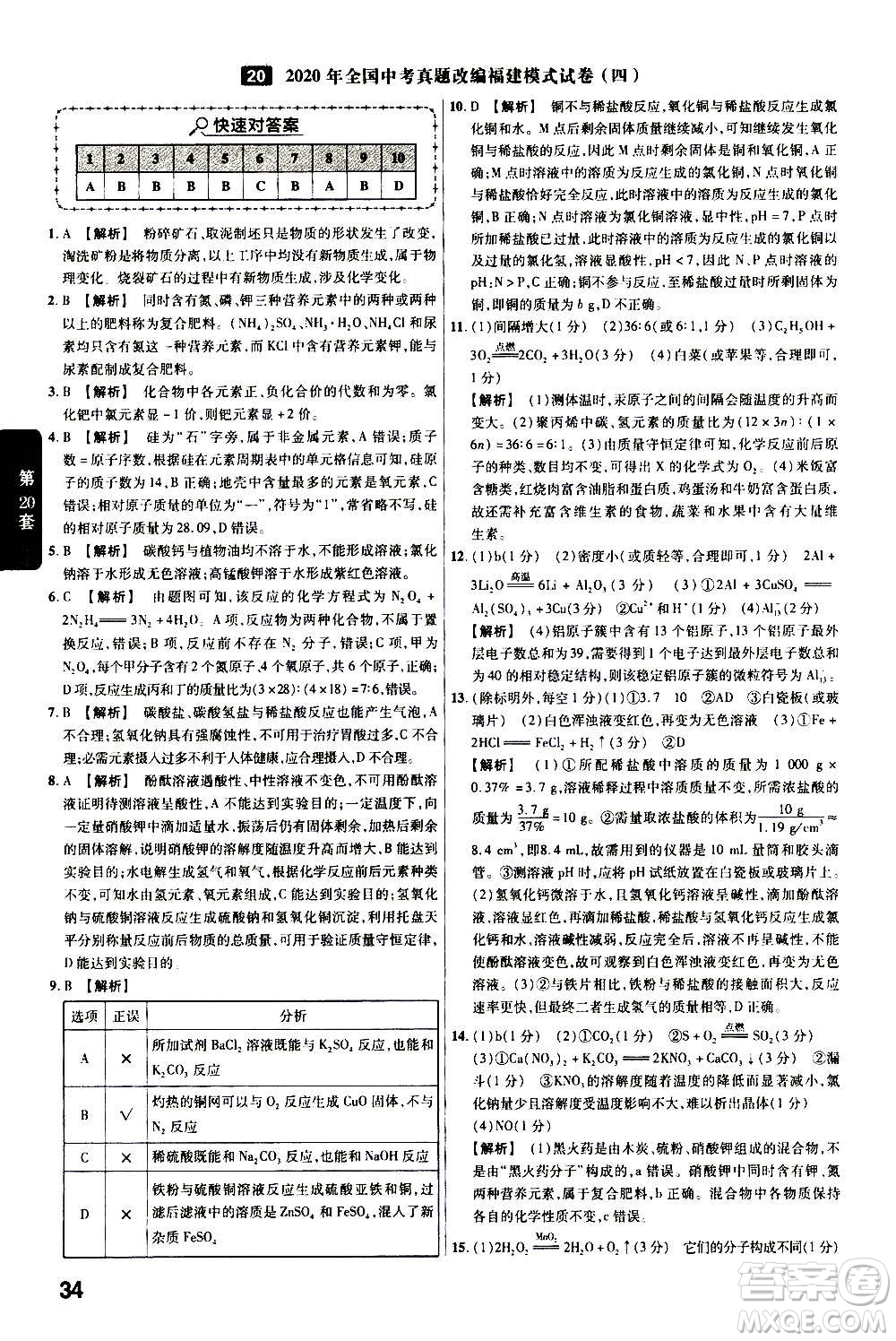 金考卷特快專遞2021版福建中考45套匯編化學答案