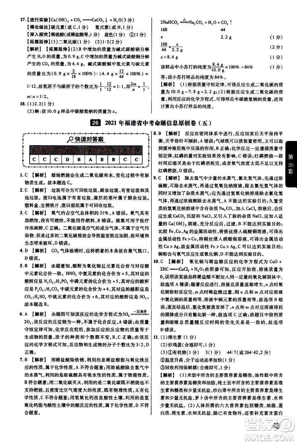 金考卷特快專遞2021版福建中考45套匯編化學答案