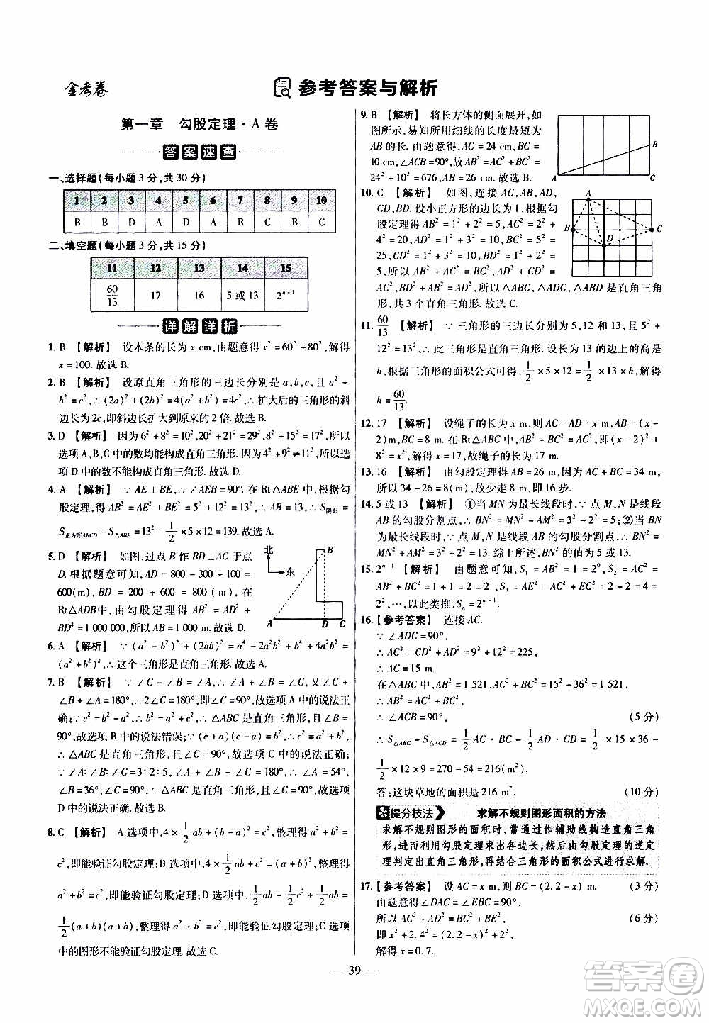 2021版金考卷活頁題選名師名題單元雙測卷數(shù)學八年級上冊BS北師大版答案