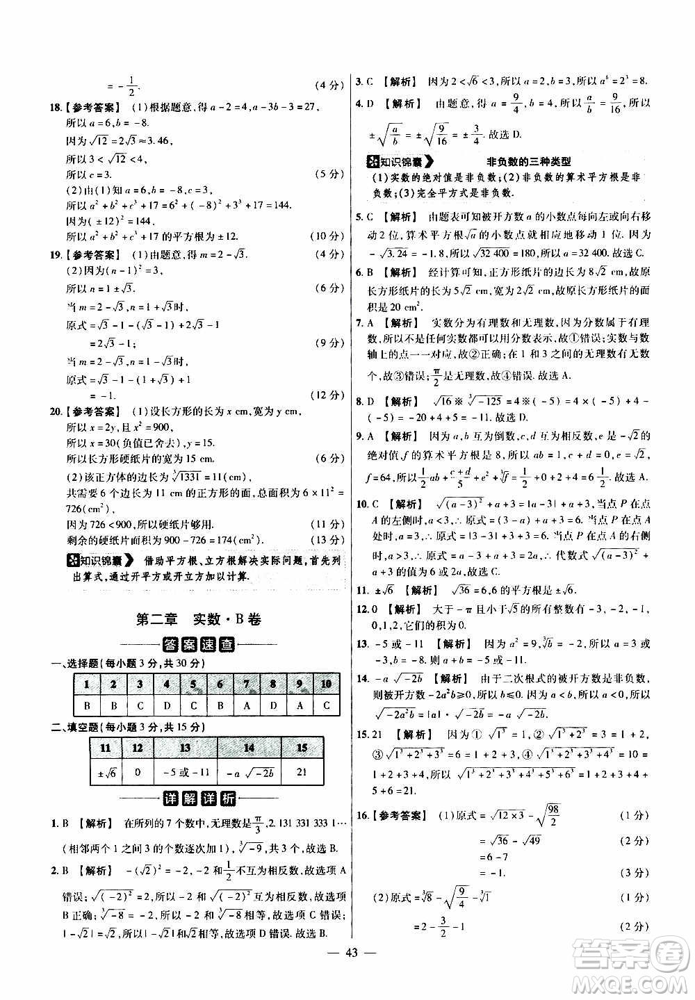 2021版金考卷活頁題選名師名題單元雙測卷數(shù)學八年級上冊BS北師大版答案