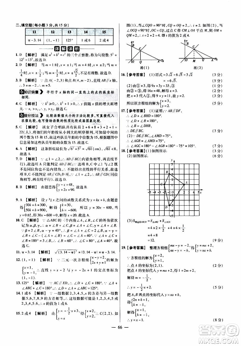 2021版金考卷活頁題選名師名題單元雙測卷數(shù)學八年級上冊BS北師大版答案
