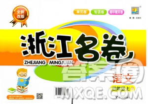 浙江大學出版社2020年浙江名卷語文四年級上冊R人教版答案