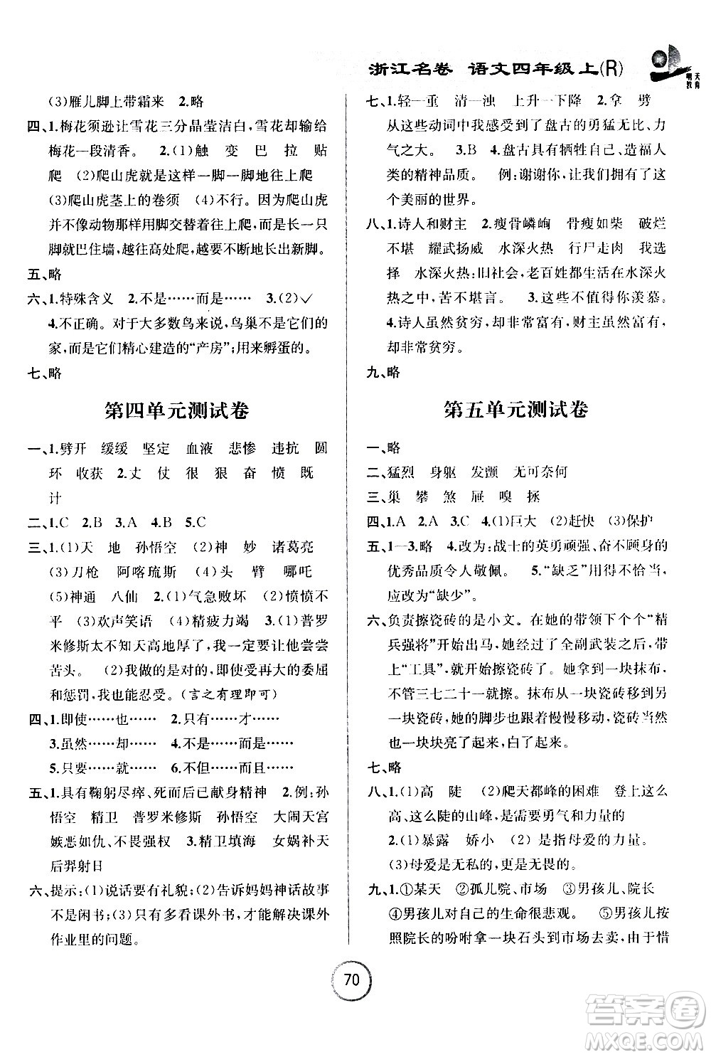 浙江大學出版社2020年浙江名卷語文四年級上冊R人教版答案
