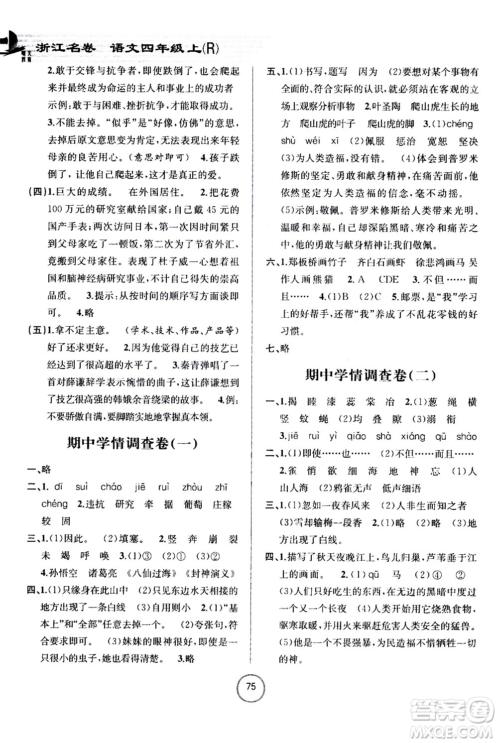 浙江大學出版社2020年浙江名卷語文四年級上冊R人教版答案