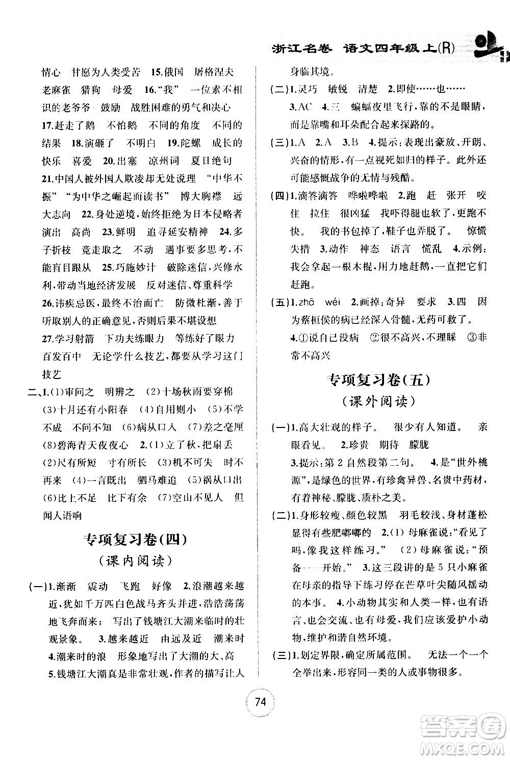 浙江大學出版社2020年浙江名卷語文四年級上冊R人教版答案