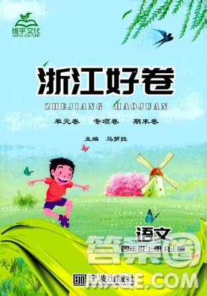 寧波出版社2020年浙江好卷語文四年級上冊RJ人教版答案