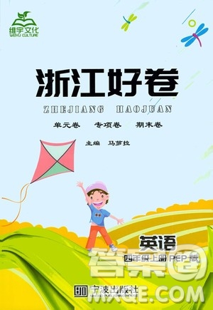 寧波出版社2020年浙江好卷英語四年級上冊PEP人教版答案