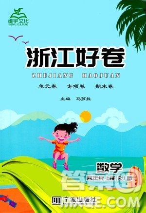 寧波出版社2020年浙江好卷數(shù)學(xué)四年級(jí)上冊(cè)RJ人教版答案