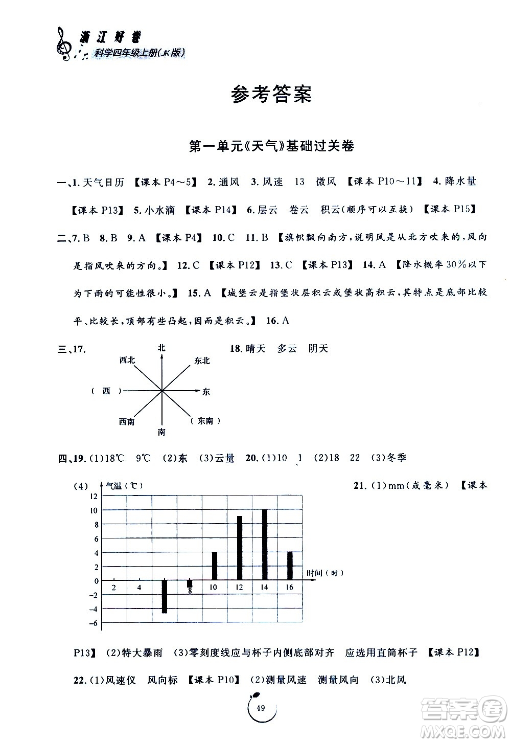 寧波出版社2020年浙江好卷科學(xué)四年級上冊JK教科版答案