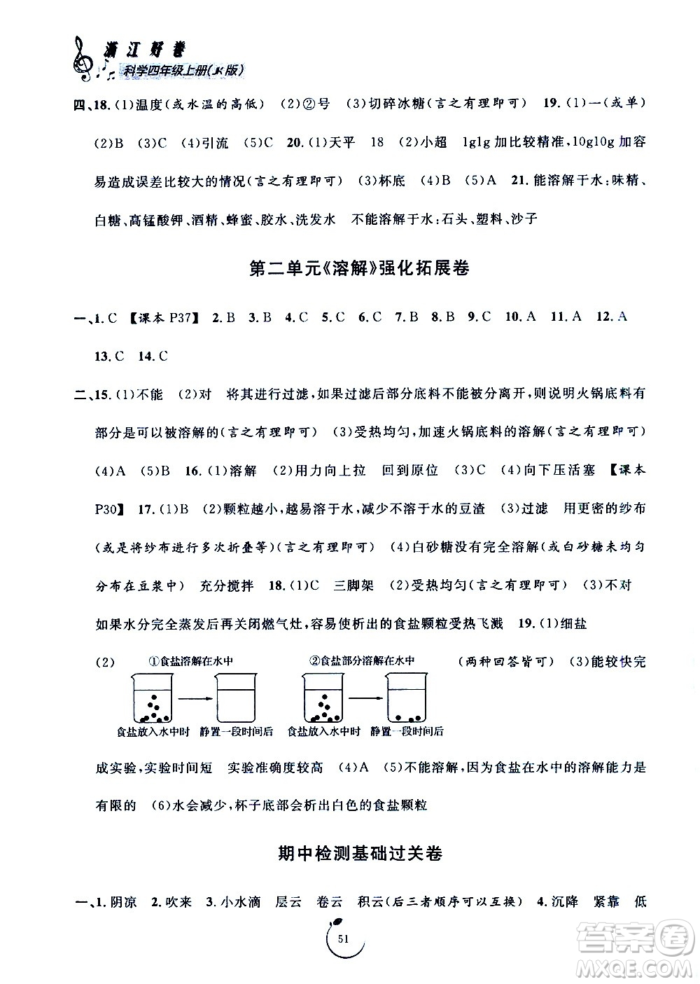 寧波出版社2020年浙江好卷科學(xué)四年級上冊JK教科版答案