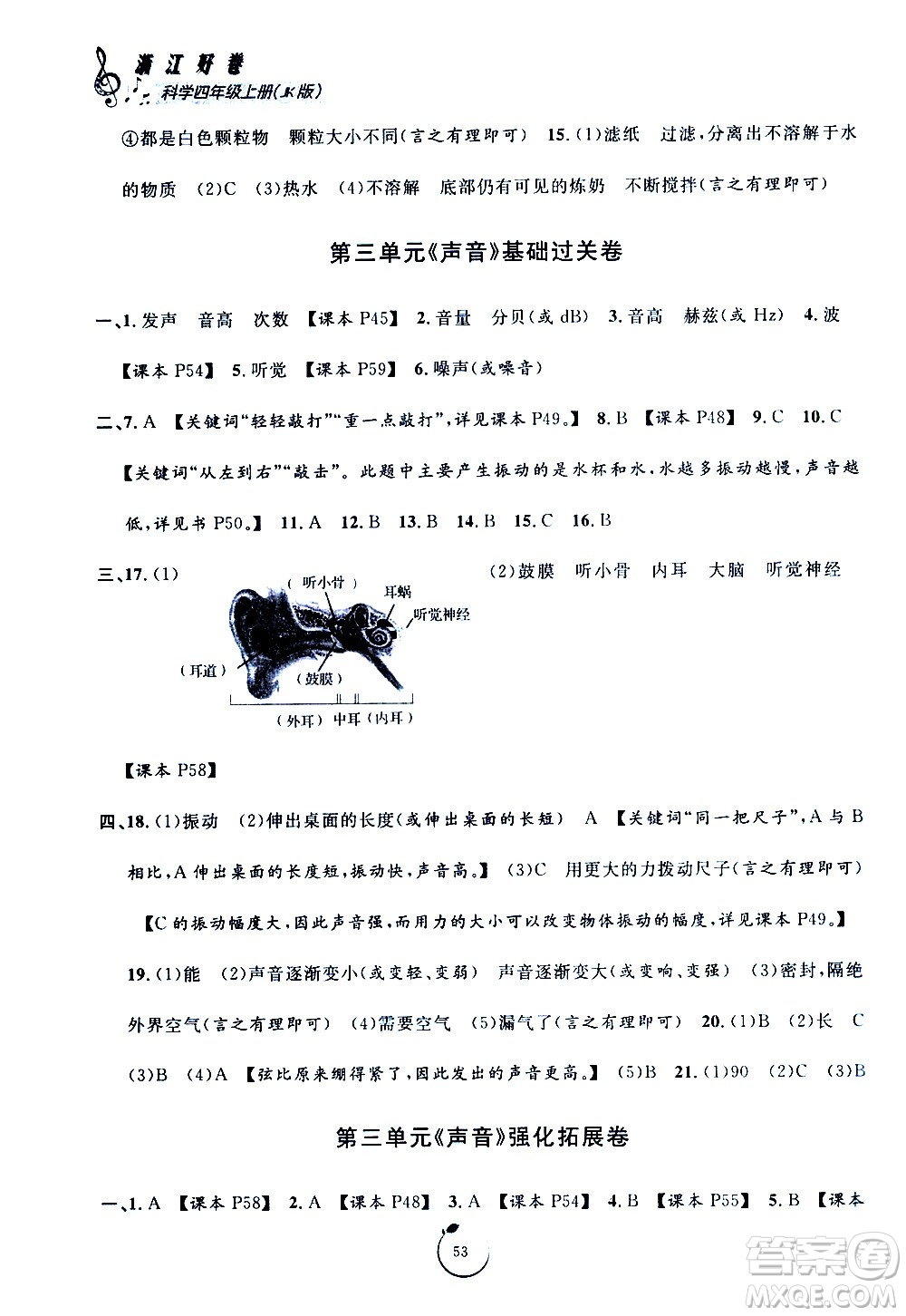 寧波出版社2020年浙江好卷科學(xué)四年級上冊JK教科版答案