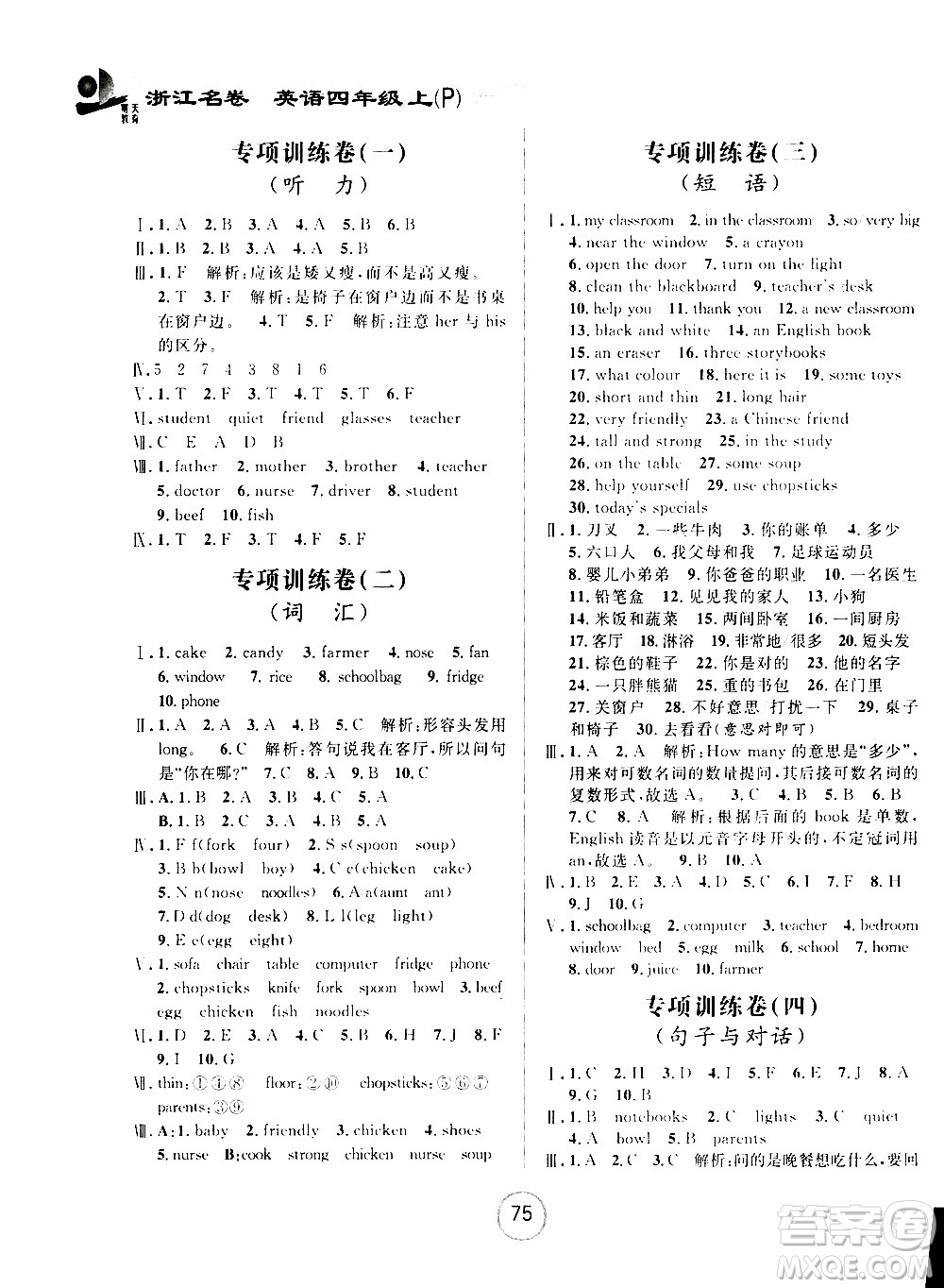 浙江大學(xué)出版社2020年浙江名卷英語(yǔ)四年級(jí)上冊(cè)P人教版答案