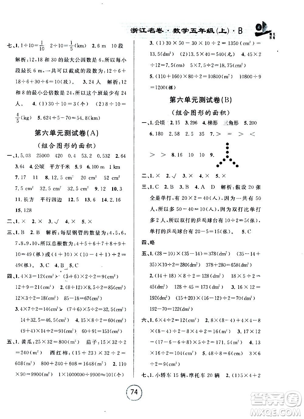浙江大學出版社2020年浙江名卷數(shù)學五年級上冊B北師大版答案