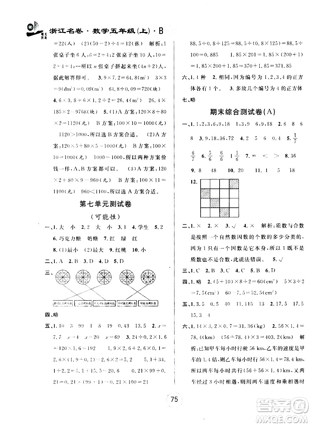 浙江大學出版社2020年浙江名卷數(shù)學五年級上冊B北師大版答案