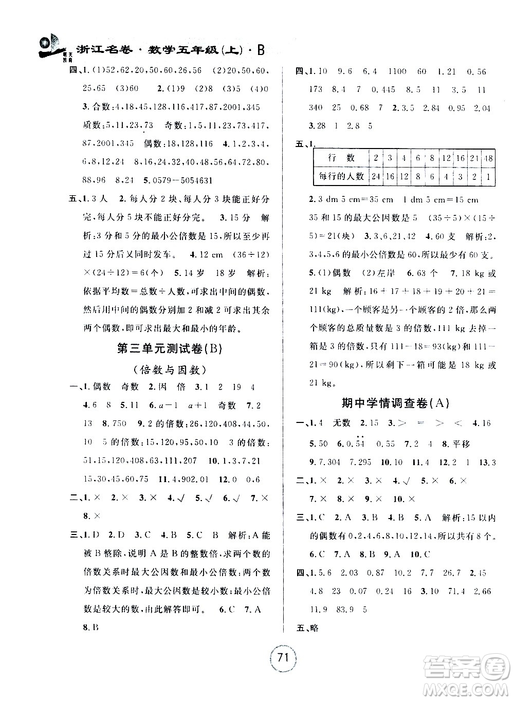 浙江大學出版社2020年浙江名卷數(shù)學五年級上冊B北師大版答案