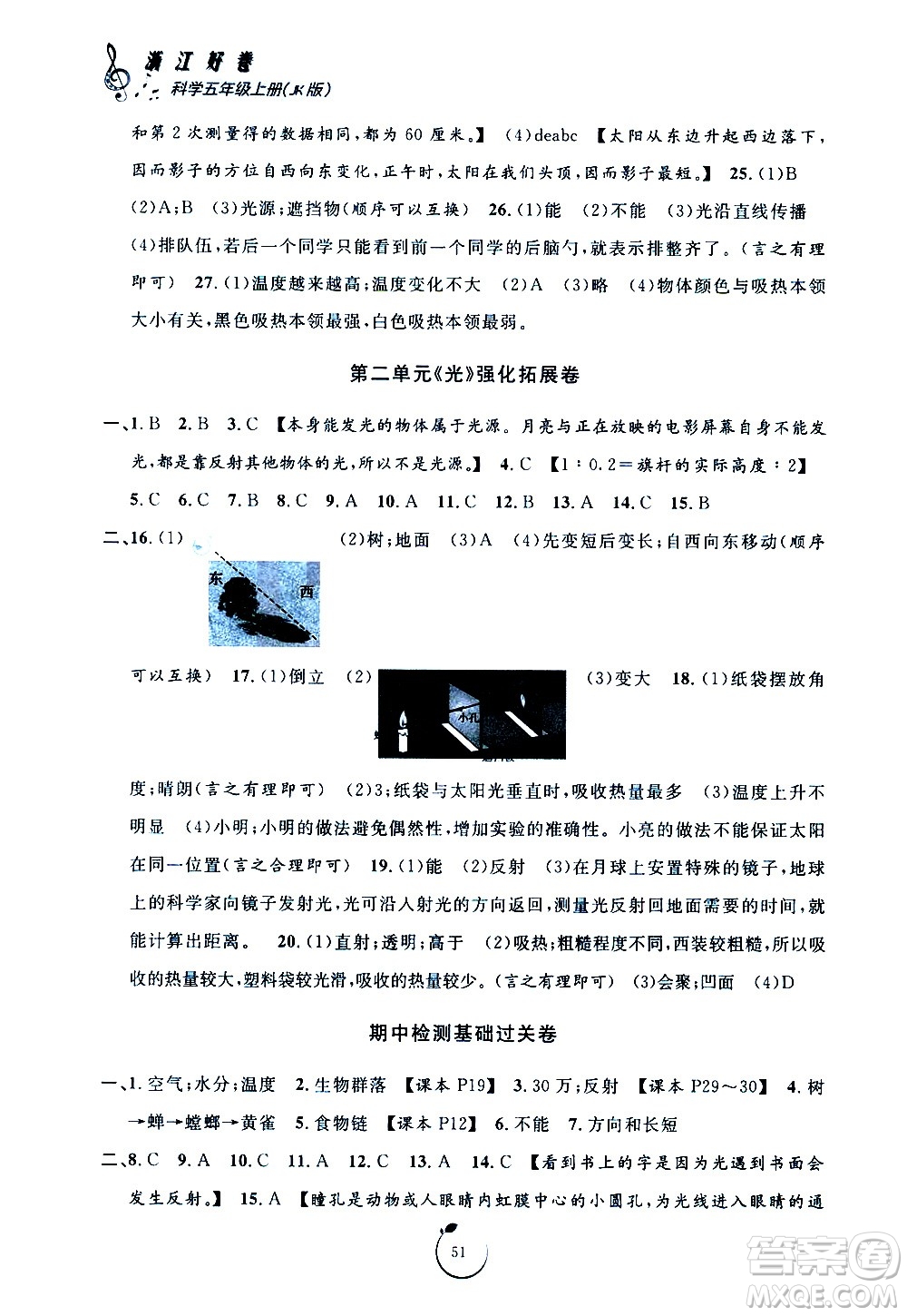寧波出版社2020年浙江好卷科學五年級上冊JK教科版答案