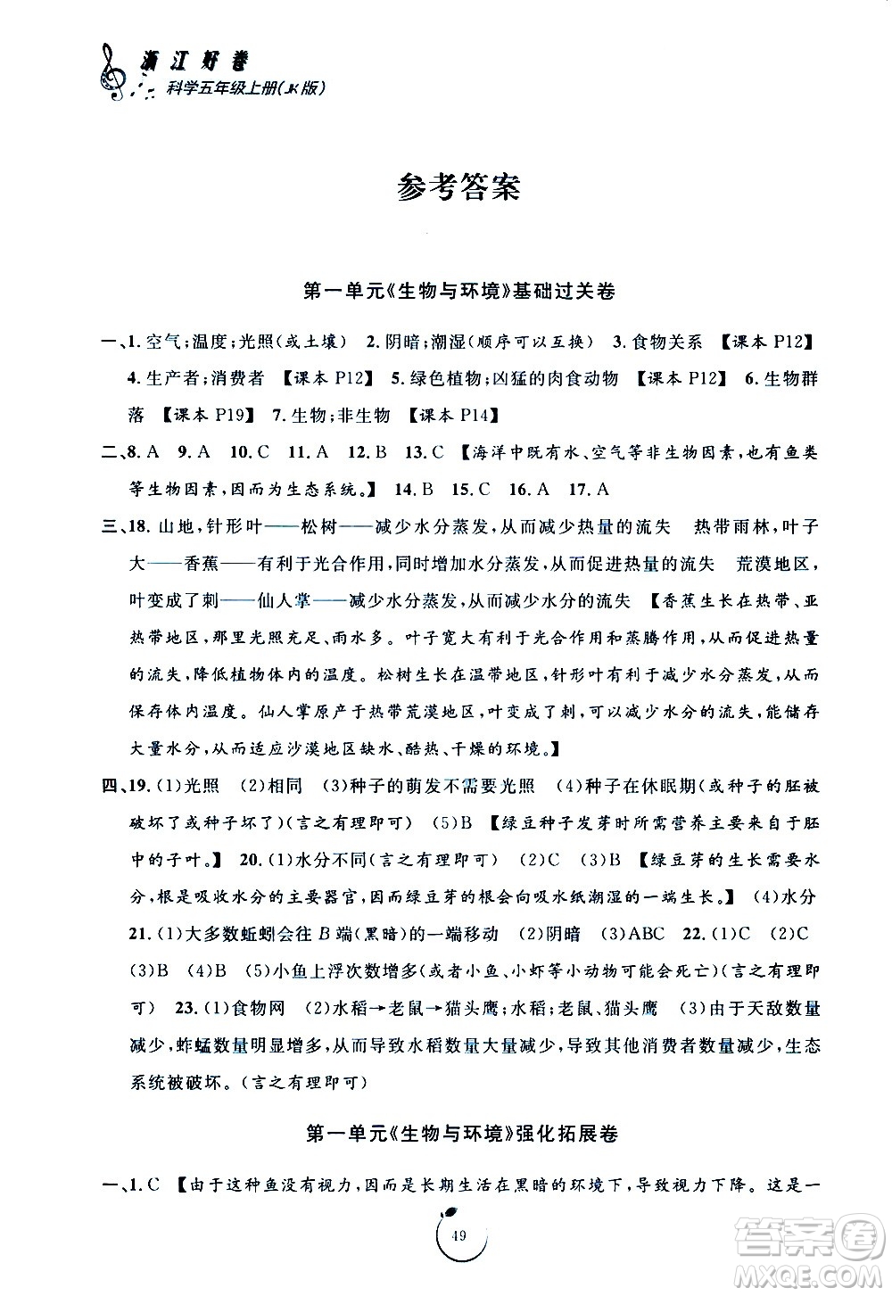 寧波出版社2020年浙江好卷科學五年級上冊JK教科版答案