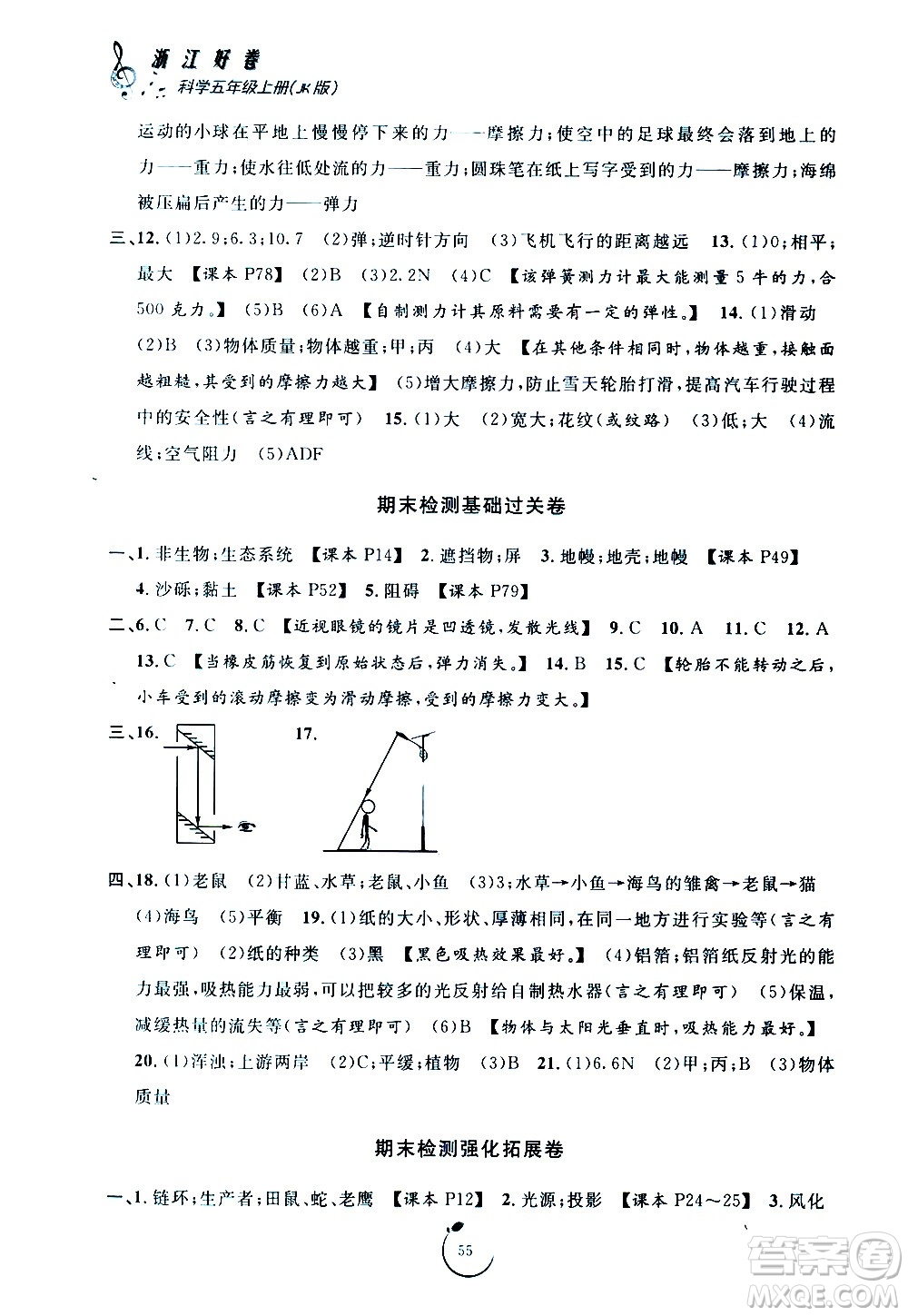 寧波出版社2020年浙江好卷科學五年級上冊JK教科版答案