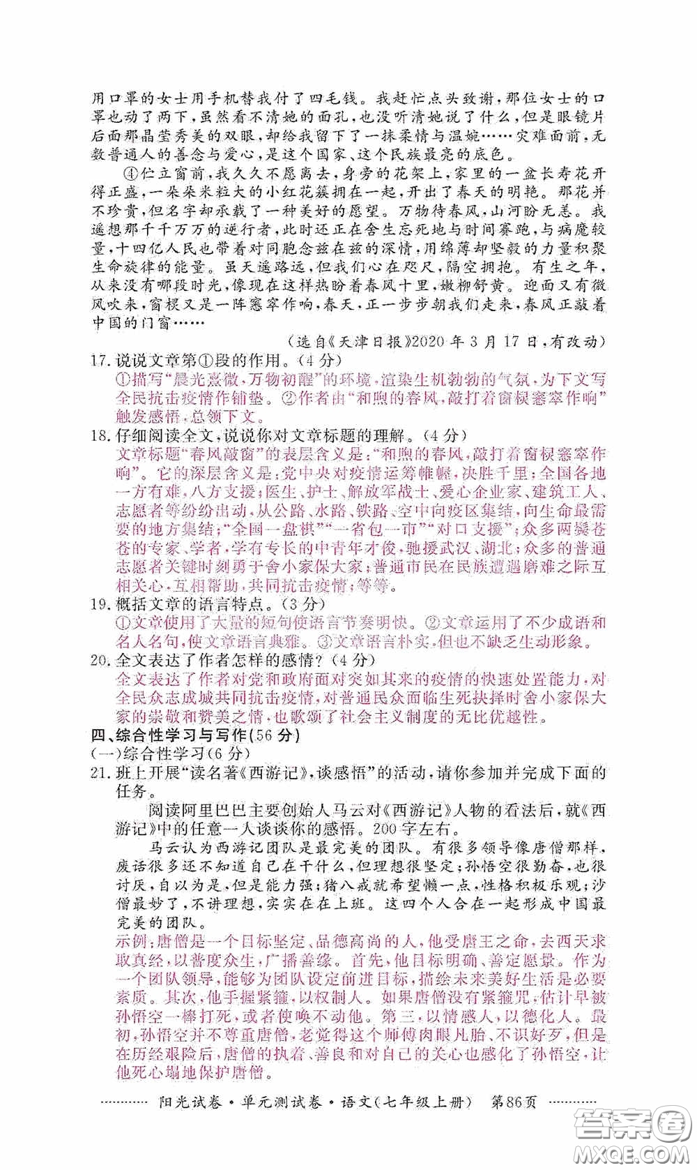 江西高校出版社2020秋陽光試卷單元測試卷七年級語文上冊答案